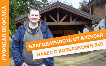 Отзыв от Алексея - Навес с хозблоком по индивидуальному заказу 5,5х8 